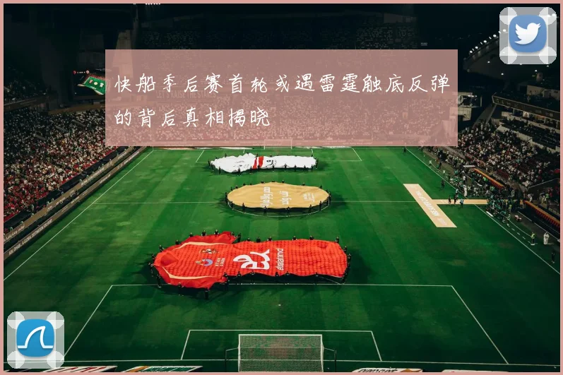 快船季后赛首轮或遇雷霆触底反弹的背后真相揭晓