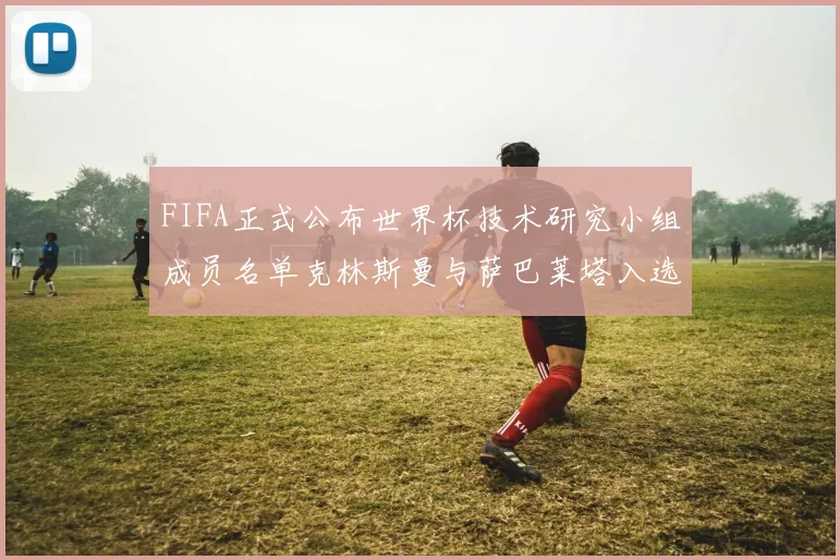 FIFA正式公布世界杯技术研究小组成员名单克林斯曼与萨巴莱塔入选