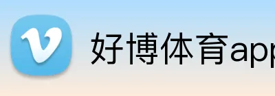 好博体育app入口 logo